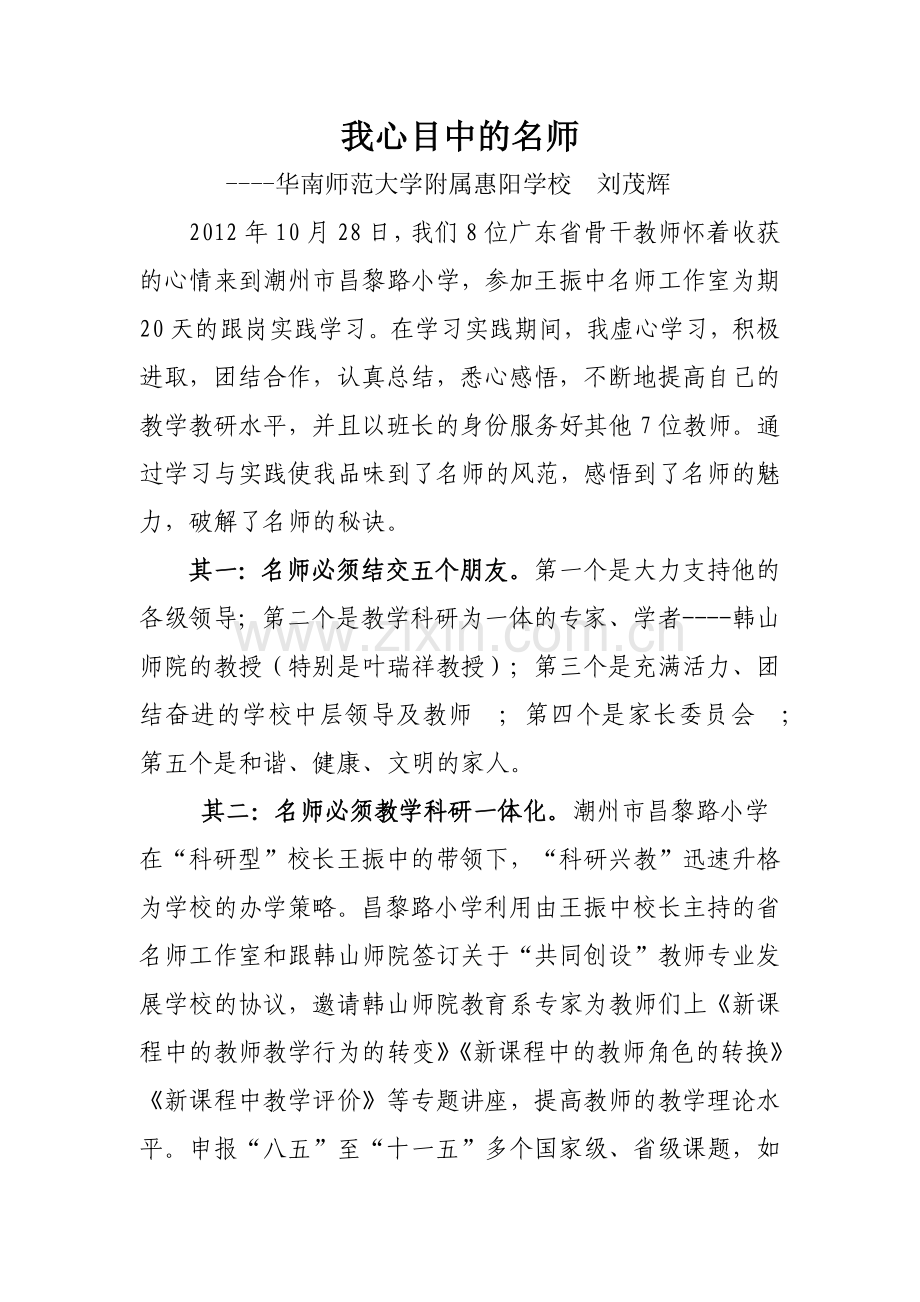 我心目中的名师.docx_第1页