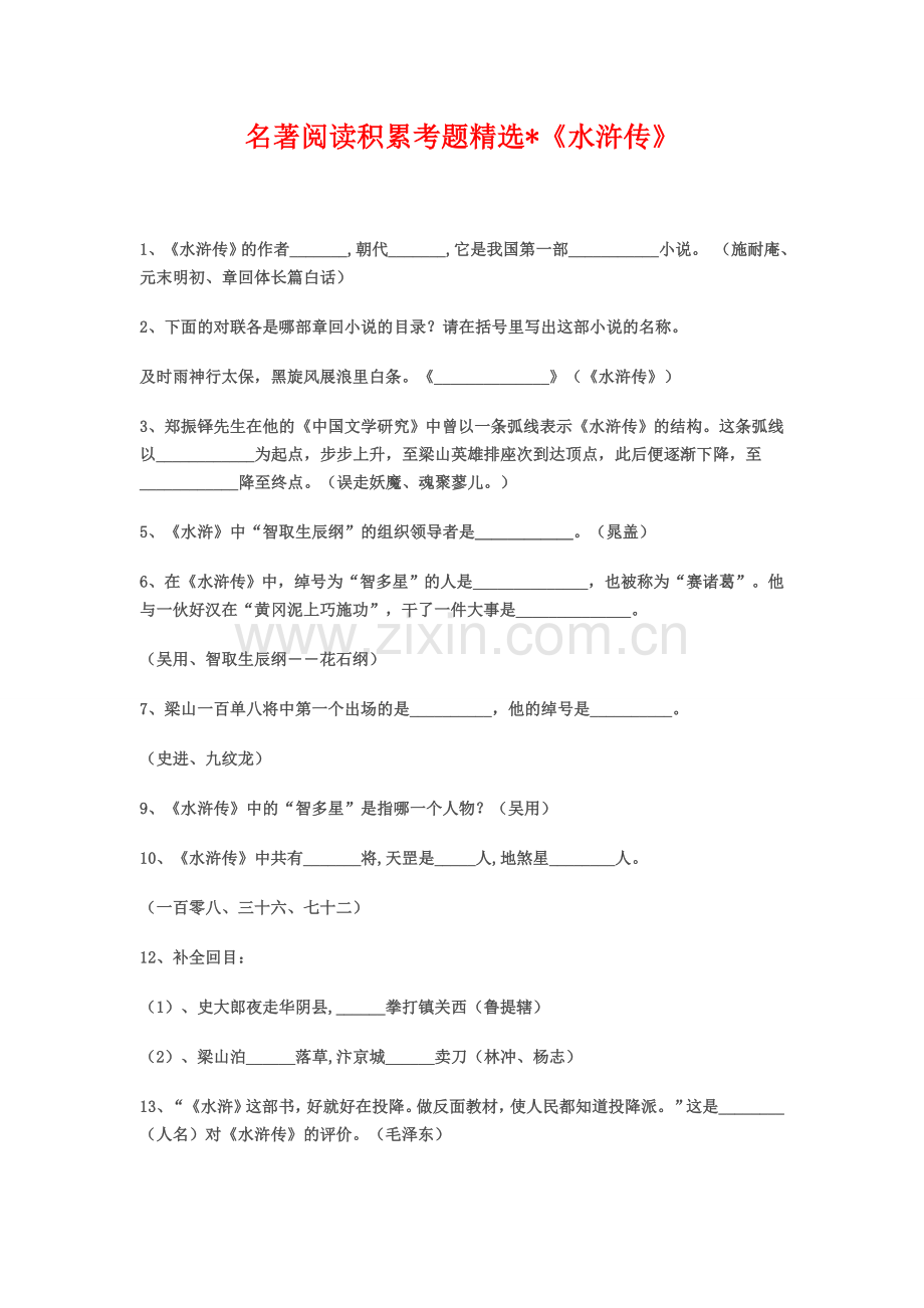 名著阅读积累考题_水浒传(中考不得不看).doc_第1页