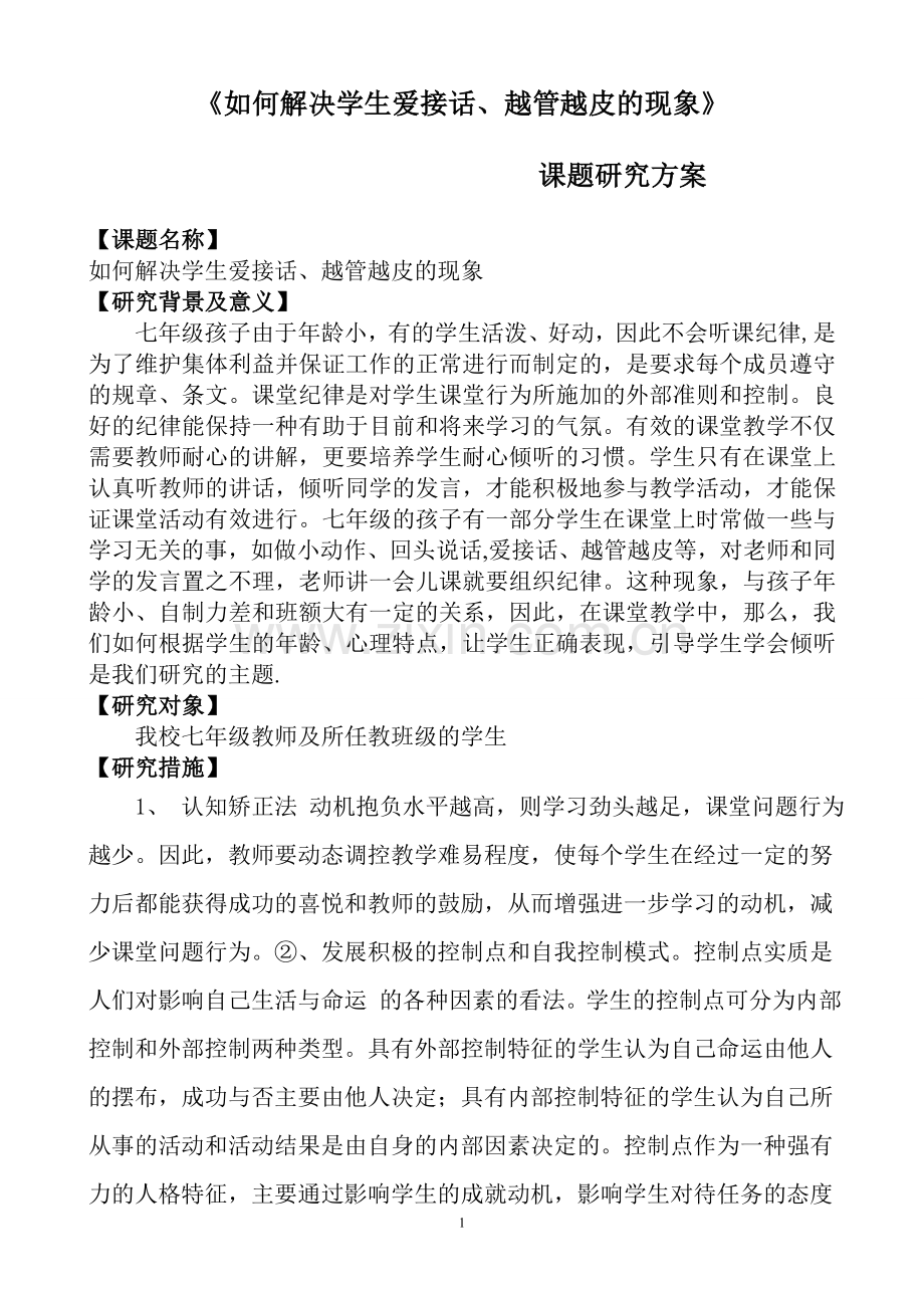 怎样解决学生爱接话越管越皮的现象.doc_第1页