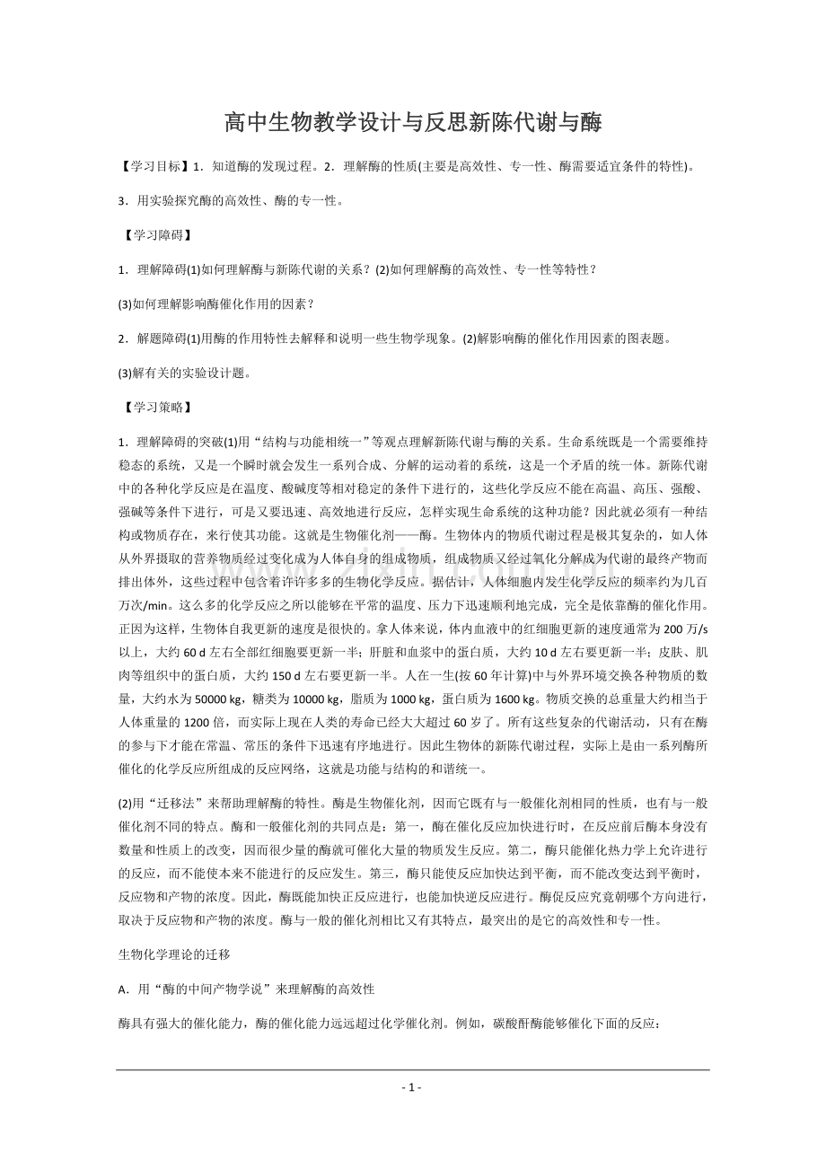 高中生物教学设计与反思新陈代谢与酶.docx_第1页