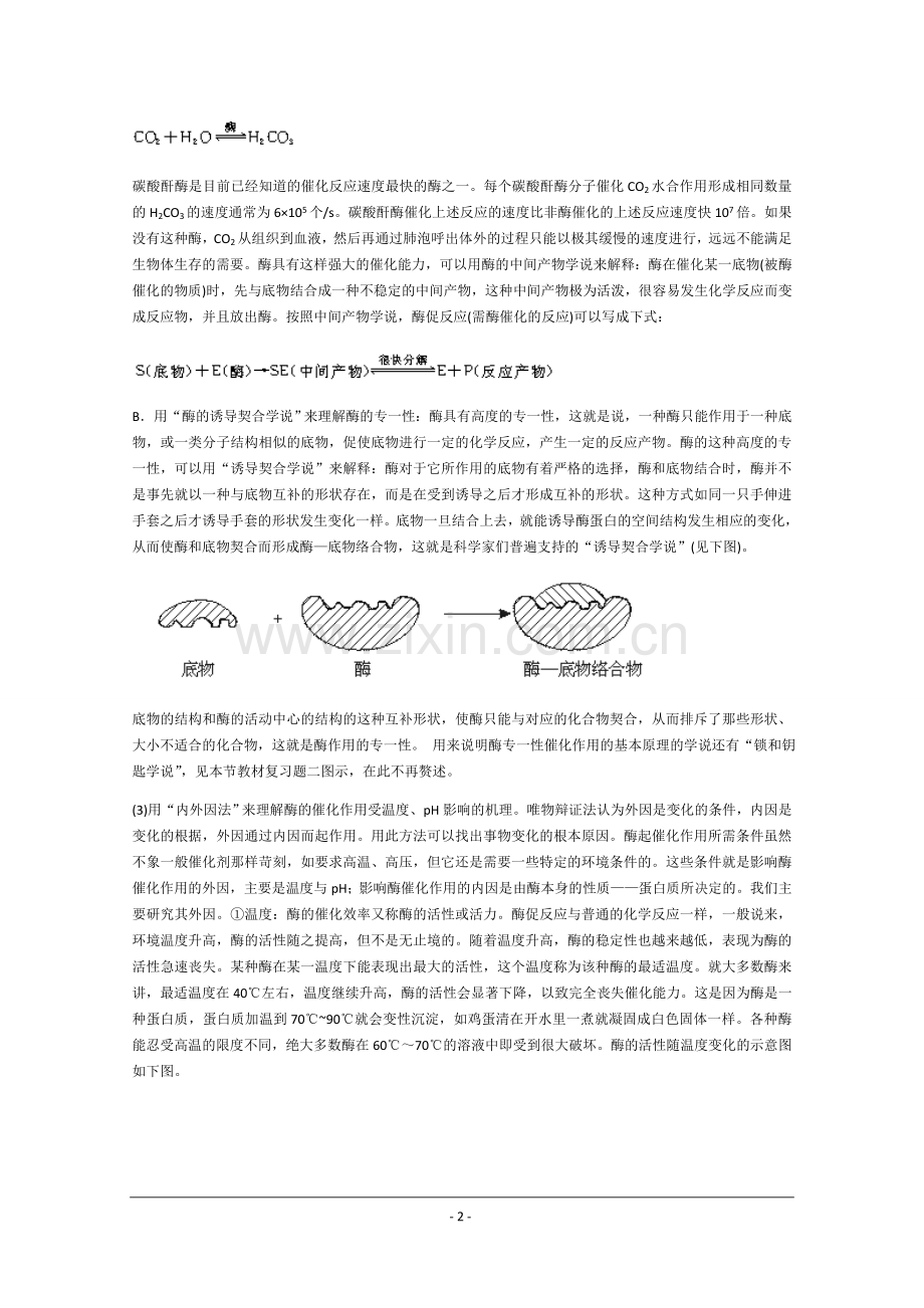 高中生物教学设计与反思新陈代谢与酶.docx_第2页