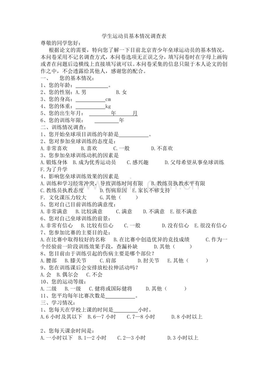 学生运动员基本情况调查表.docx_第1页