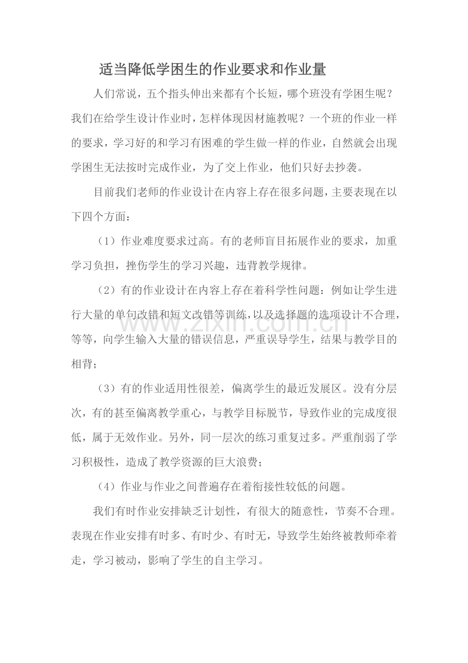 适当降低学困生的作业要求和作业量.doc_第1页