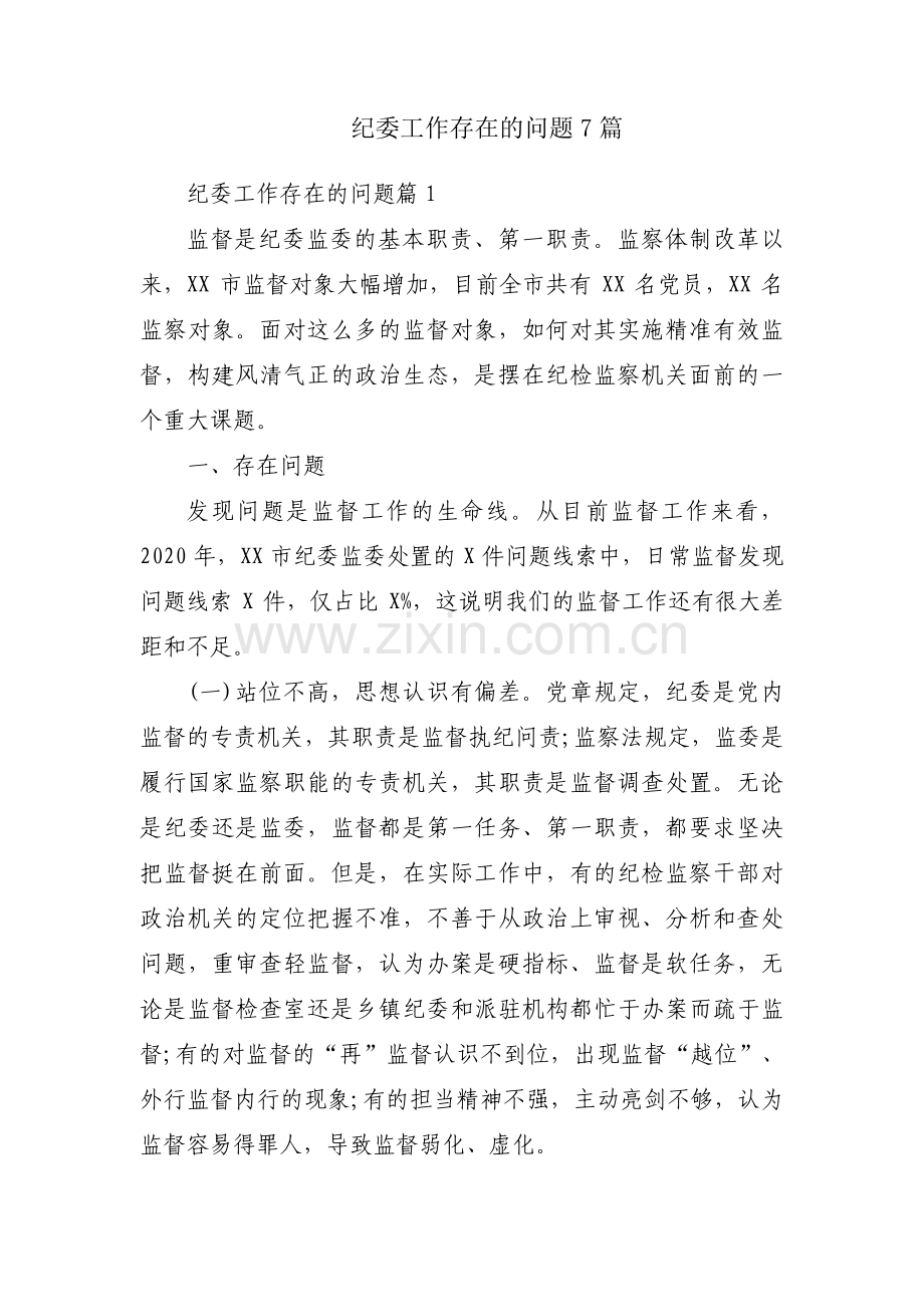 纪委工作存在的问题7篇.pdf_第1页