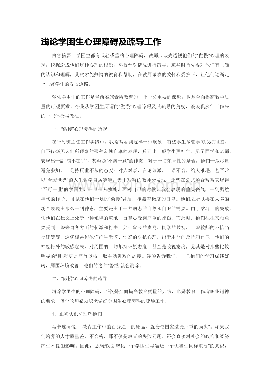 浅论学困生心理障碍及疏导工作.docx_第1页