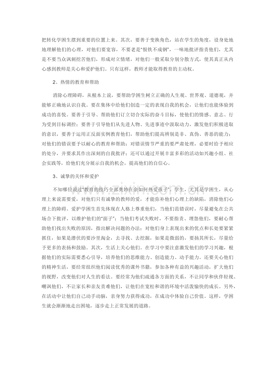浅论学困生心理障碍及疏导工作.docx_第2页