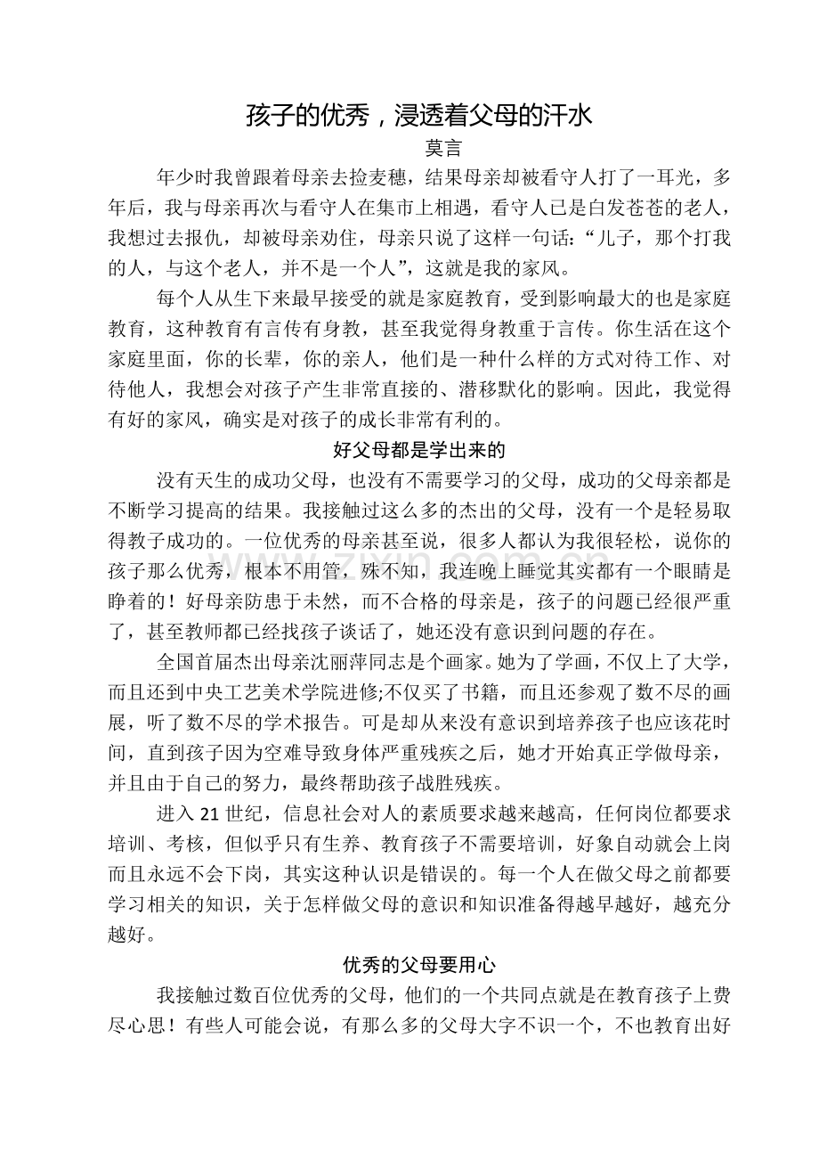 孩子的优秀浸透着父母的汗水.doc_第1页