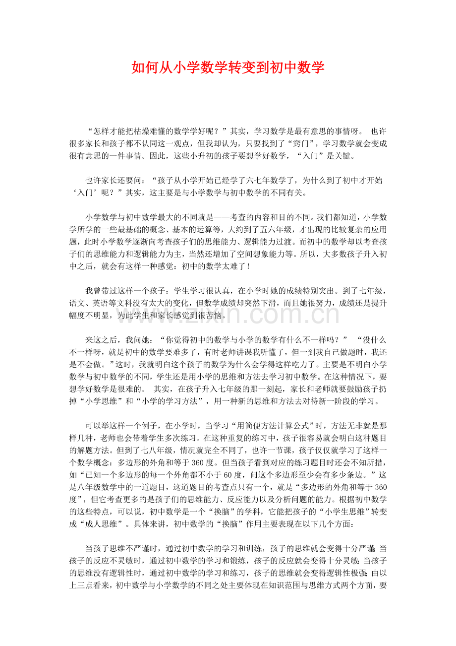 如何从小学数学转变到初中数学.doc_第1页