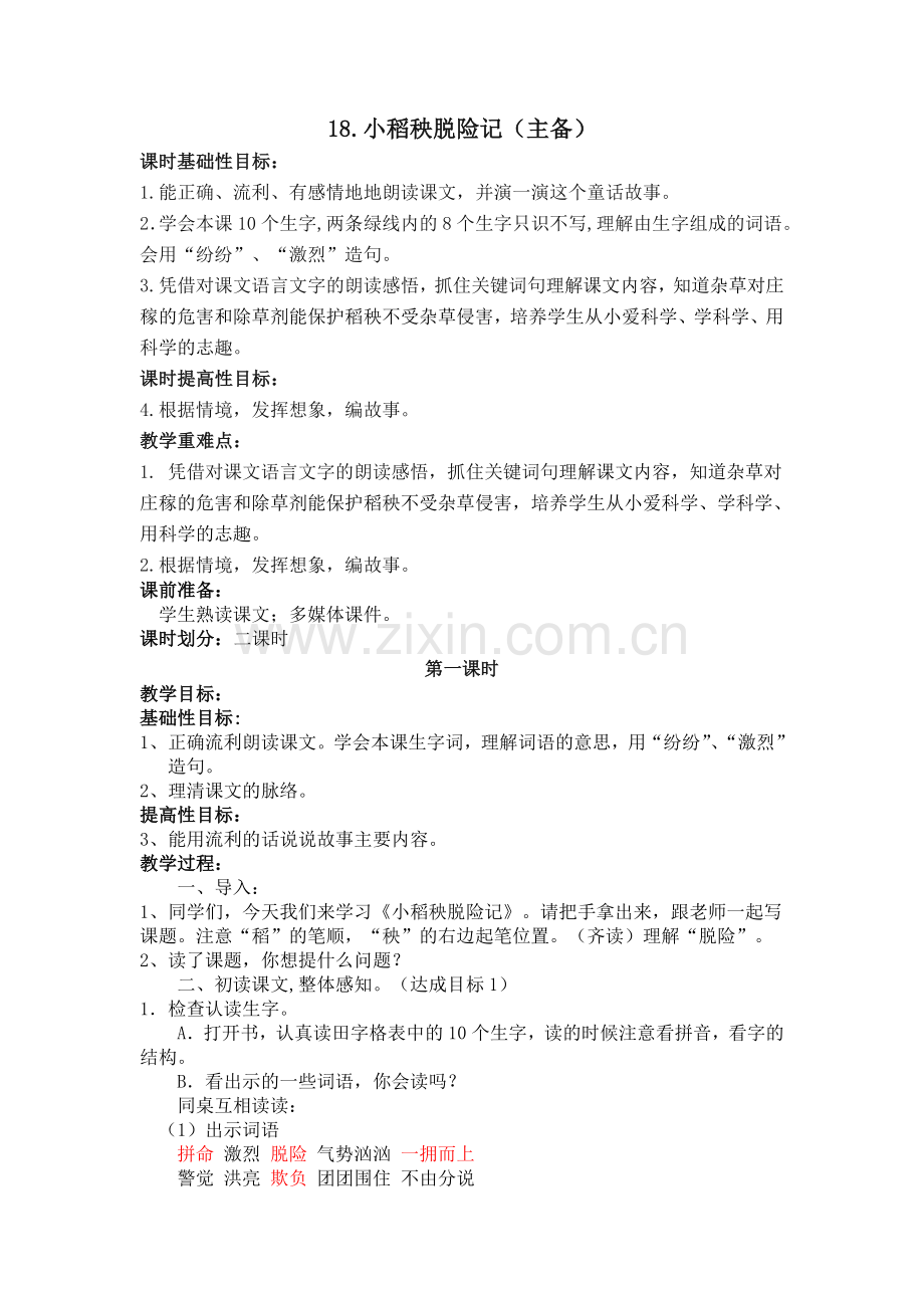 小稻秧脱险记（主备）.doc_第1页