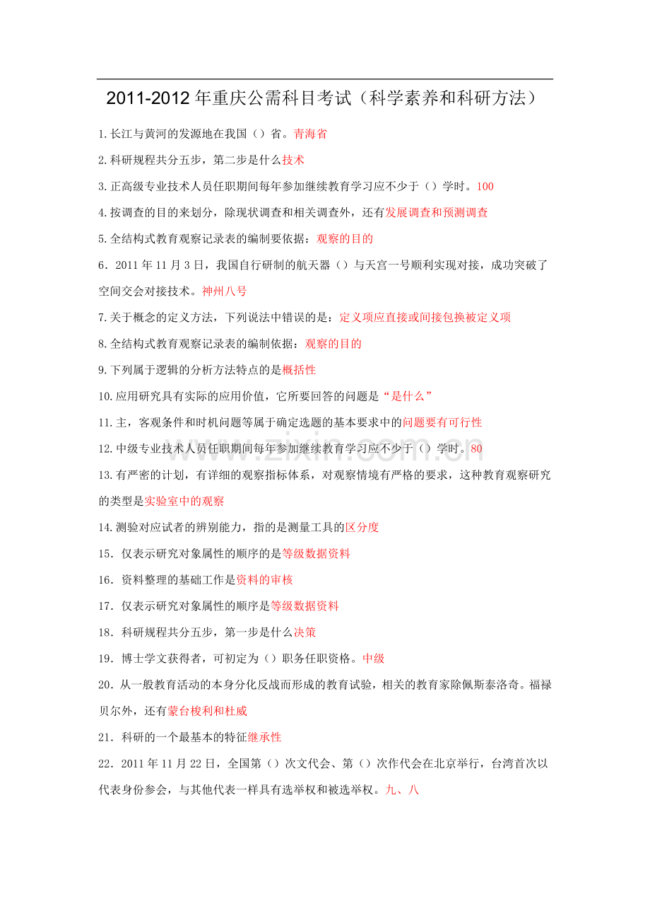科学素养与科研方法.doc_第1页