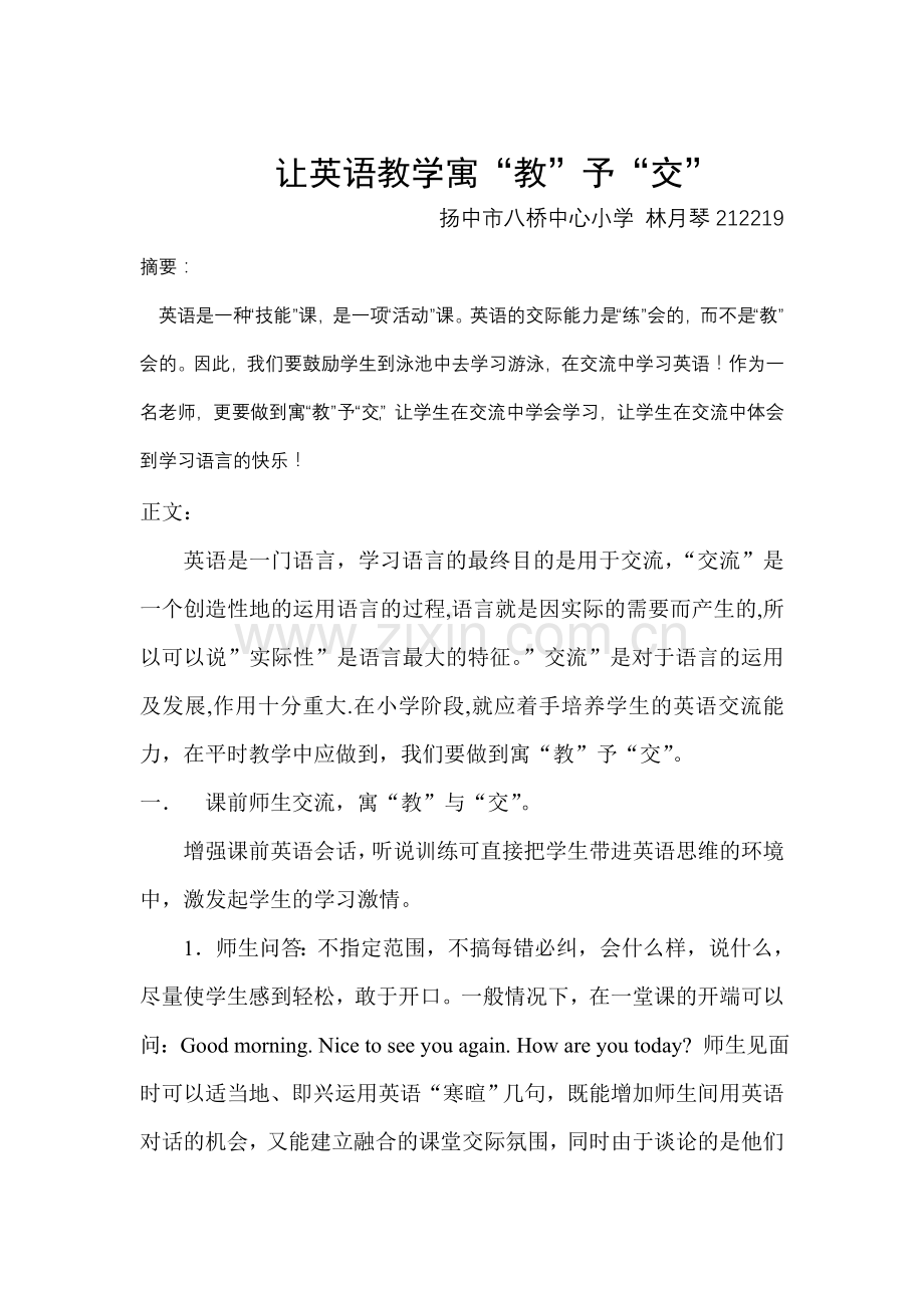 让英语教学寓“教”予“交”.doc_第1页
