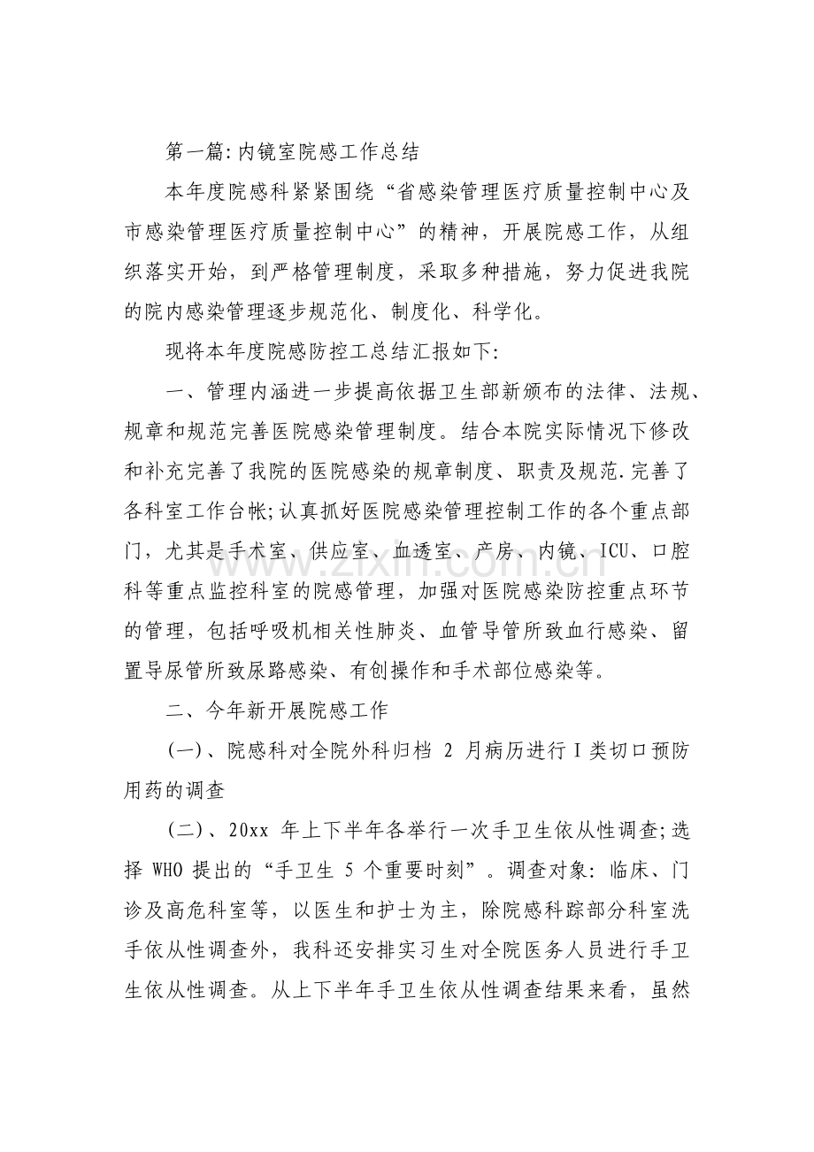 内镜室院感工作总结集合3篇.pdf_第1页