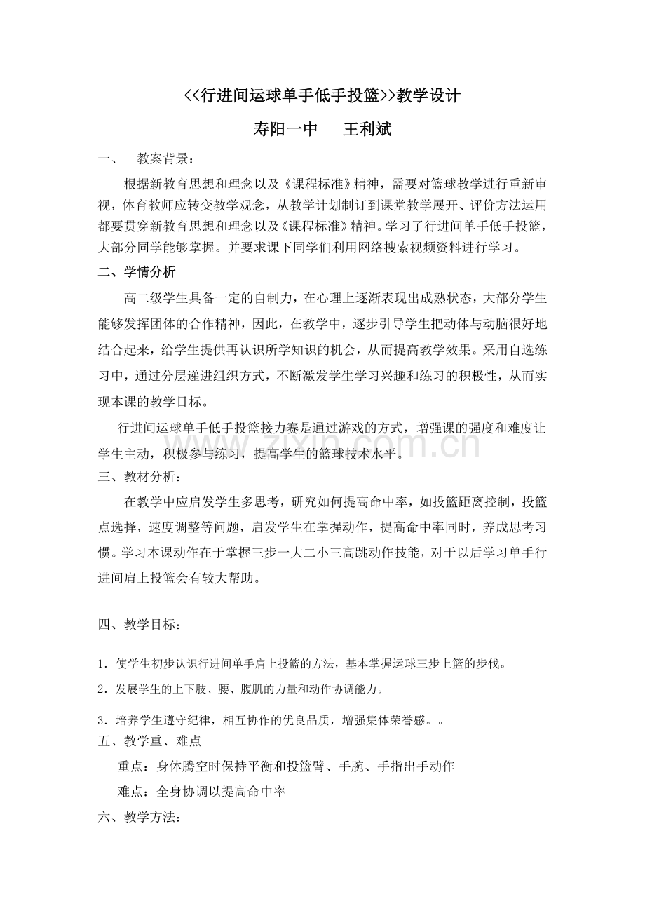 行进间运球单手低手投篮教学设计和教案文档.doc_第1页