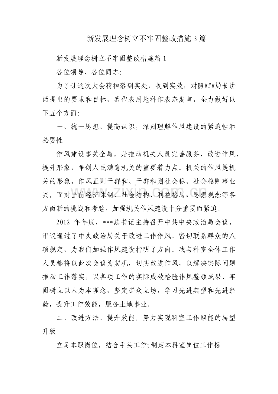 新发展理念树立不牢固整改措施3篇.pdf_第1页
