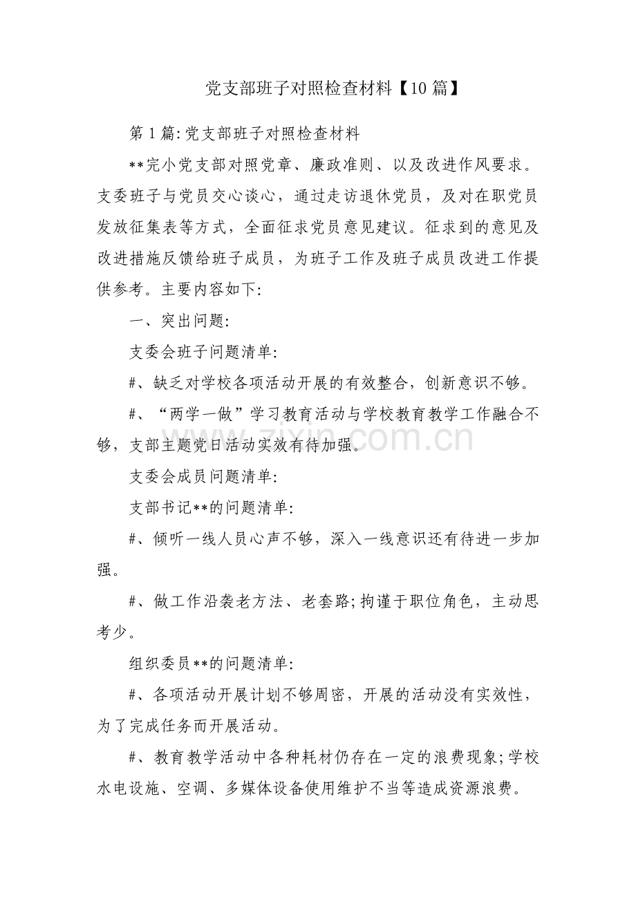 党支部班子对照检查材料【10篇】.pdf_第1页