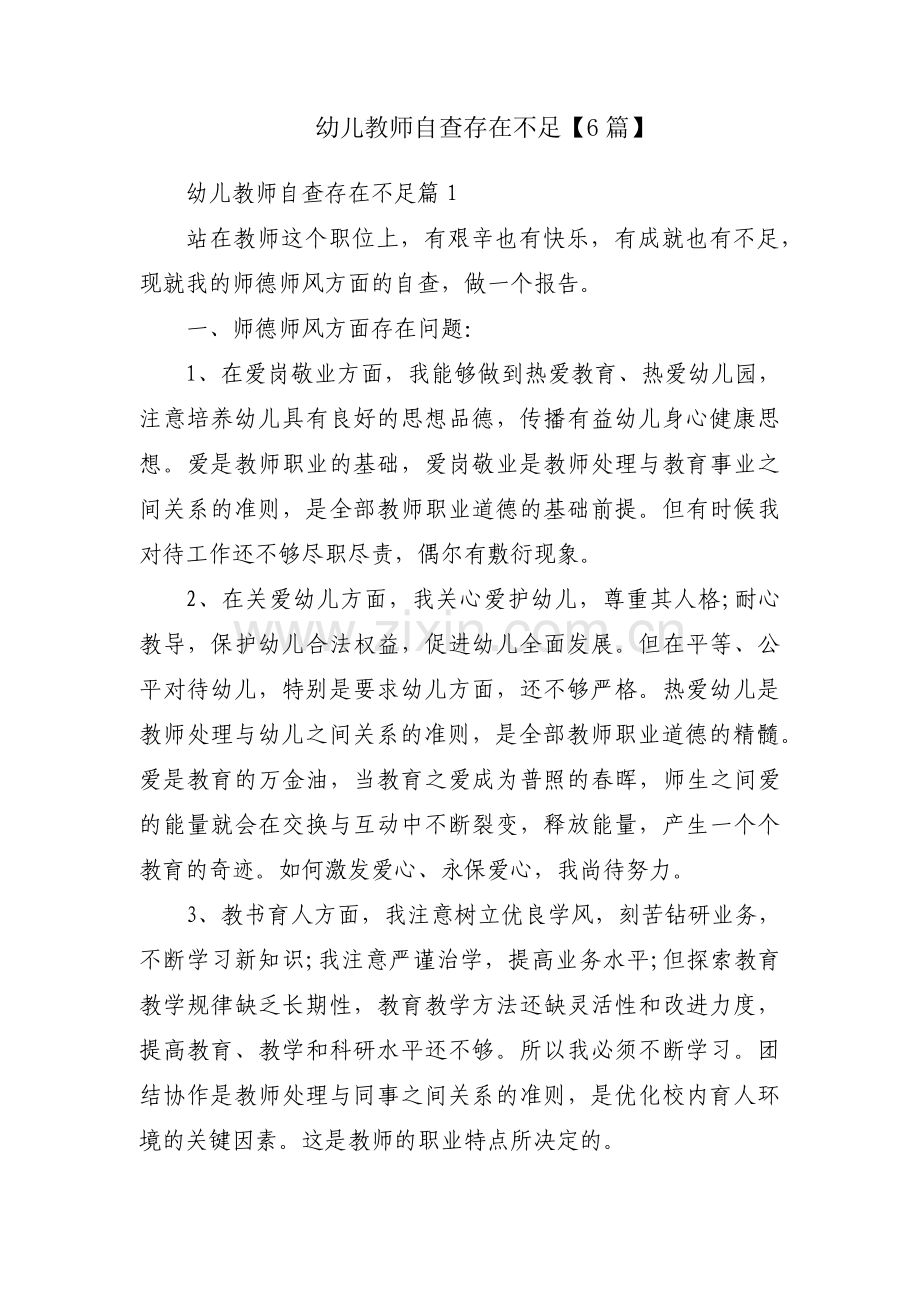 幼儿教师自查存在不足【6篇】.pdf_第1页