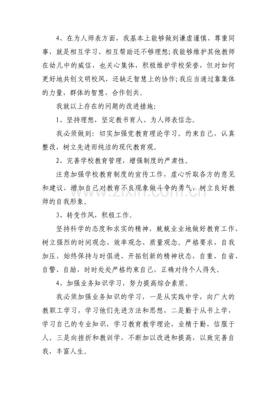 幼儿教师自查存在不足【6篇】.pdf_第2页