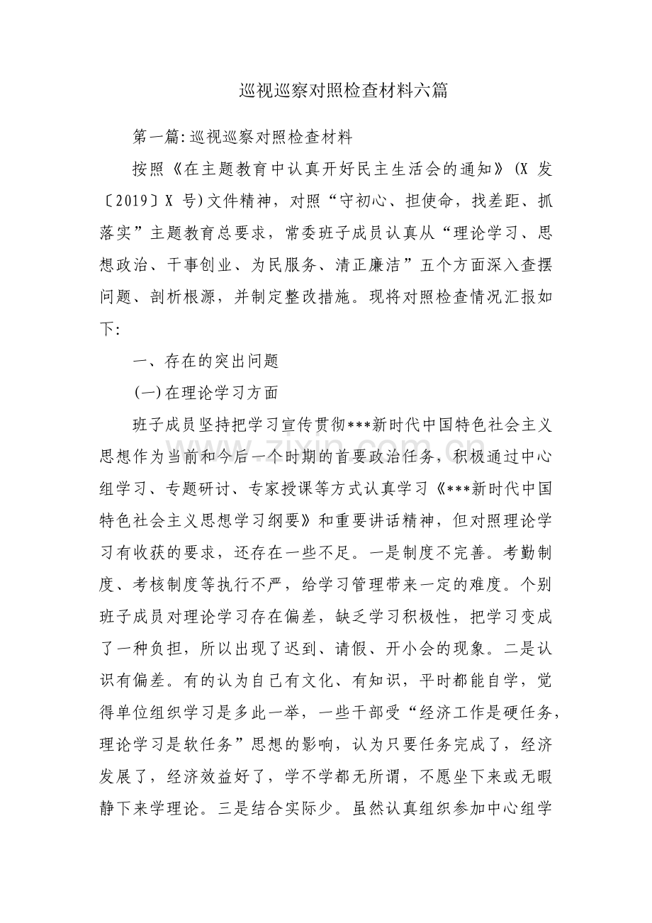 巡视巡察对照检查材料六篇.pdf_第1页