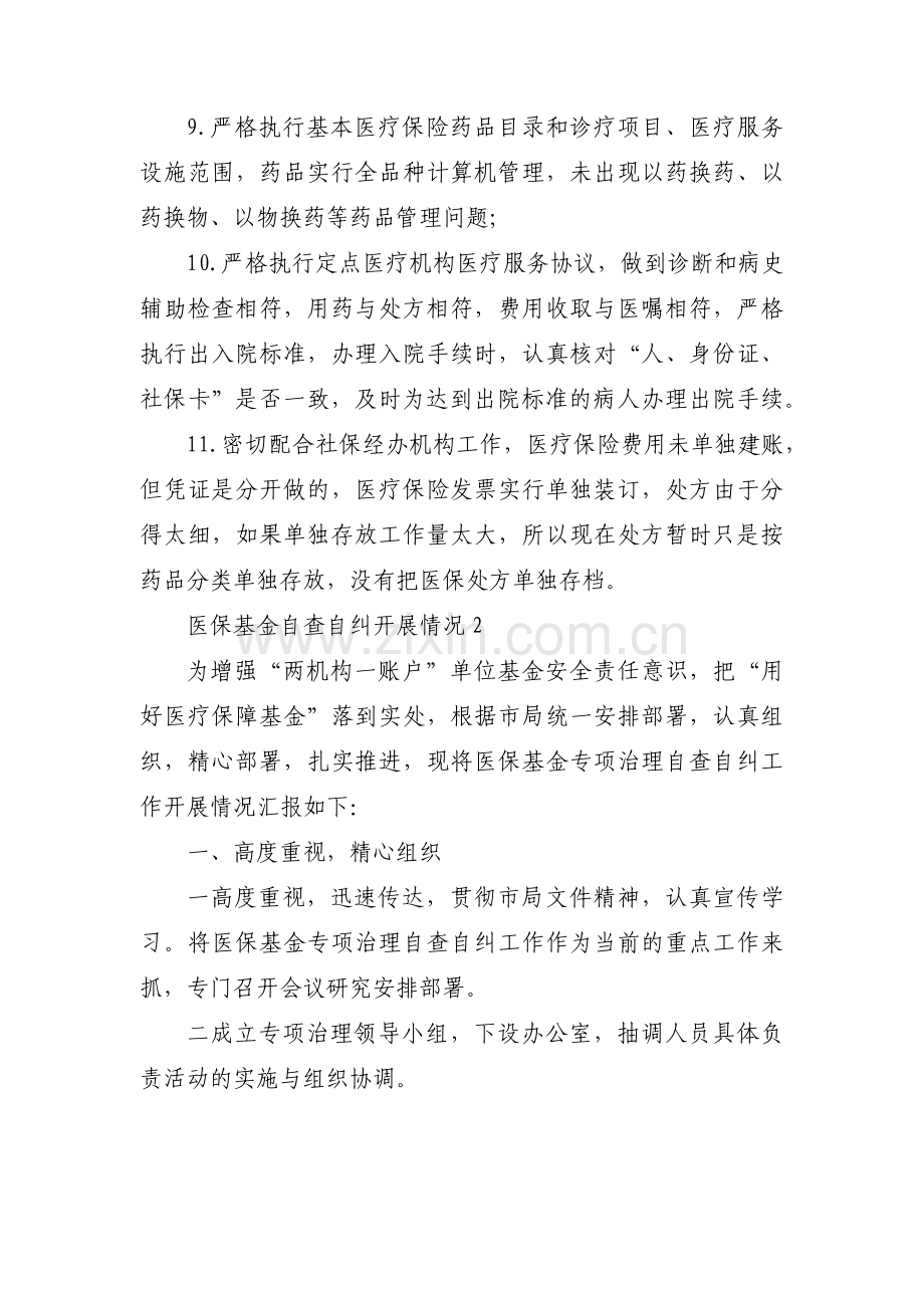 医保基金自查自纠开展情况(通用5篇).pdf_第2页