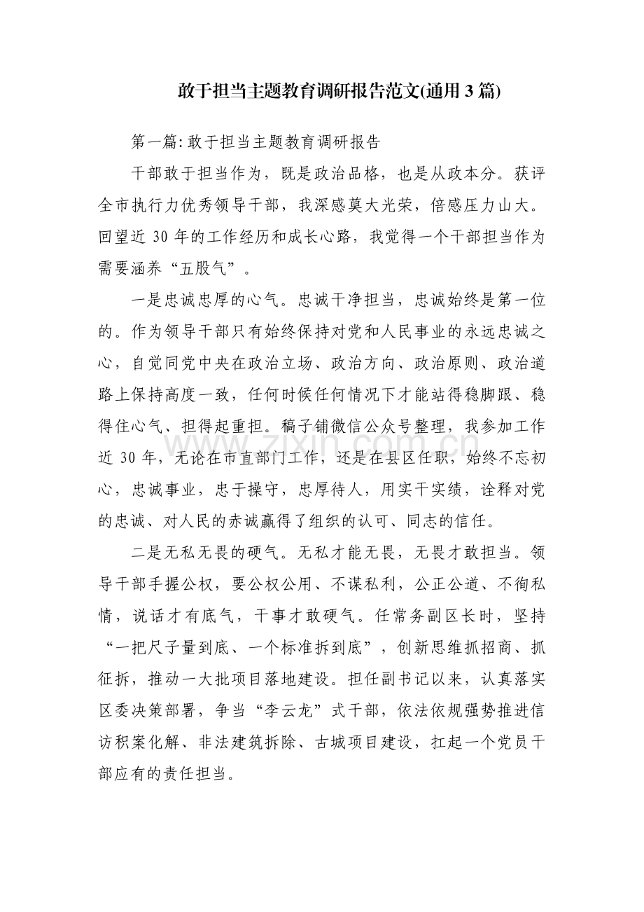 敢于担当主题教育调研报告范文(通用3篇).pdf_第1页