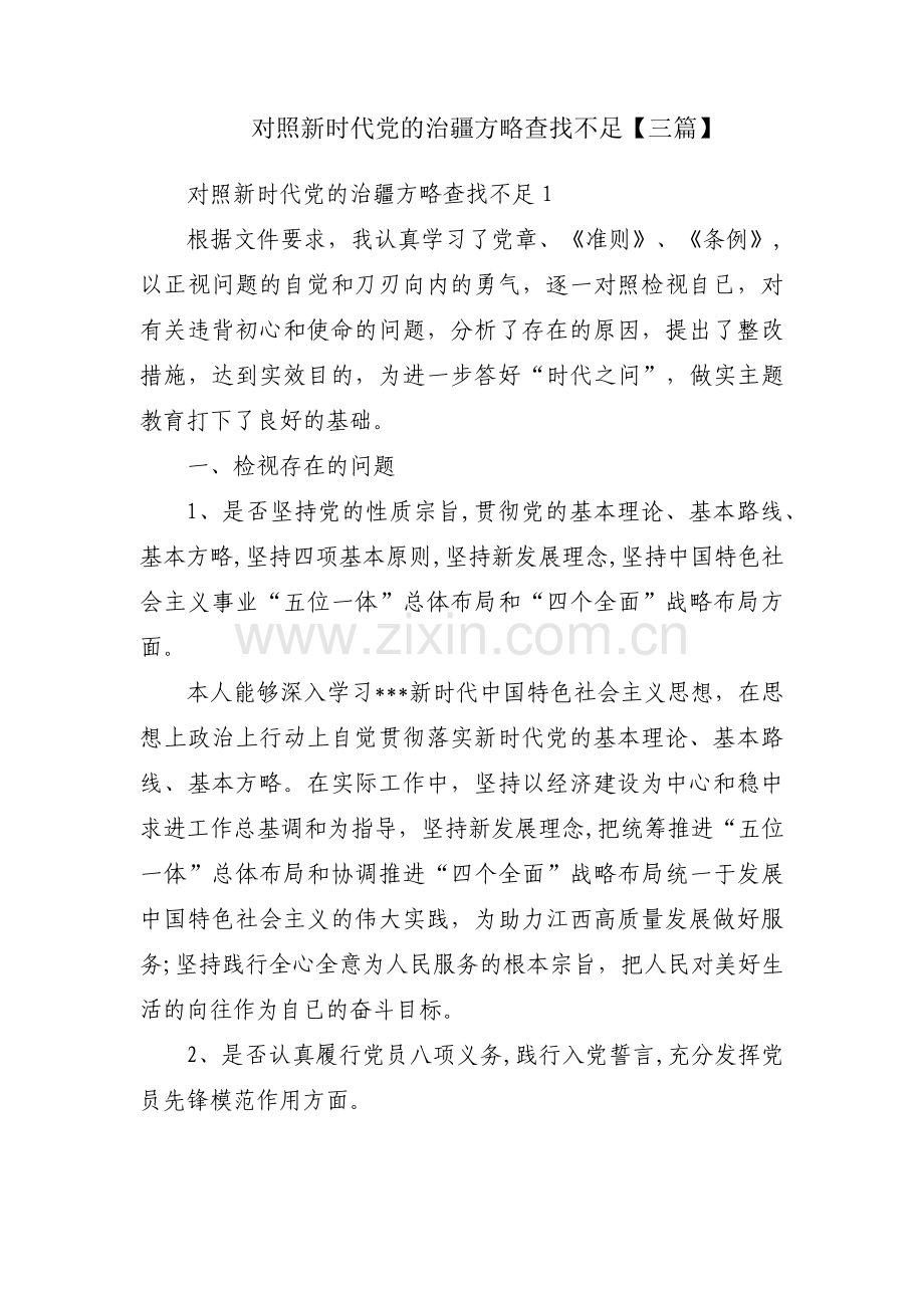 对照新时代党的治疆方略查找不足【三篇】.pdf_第1页