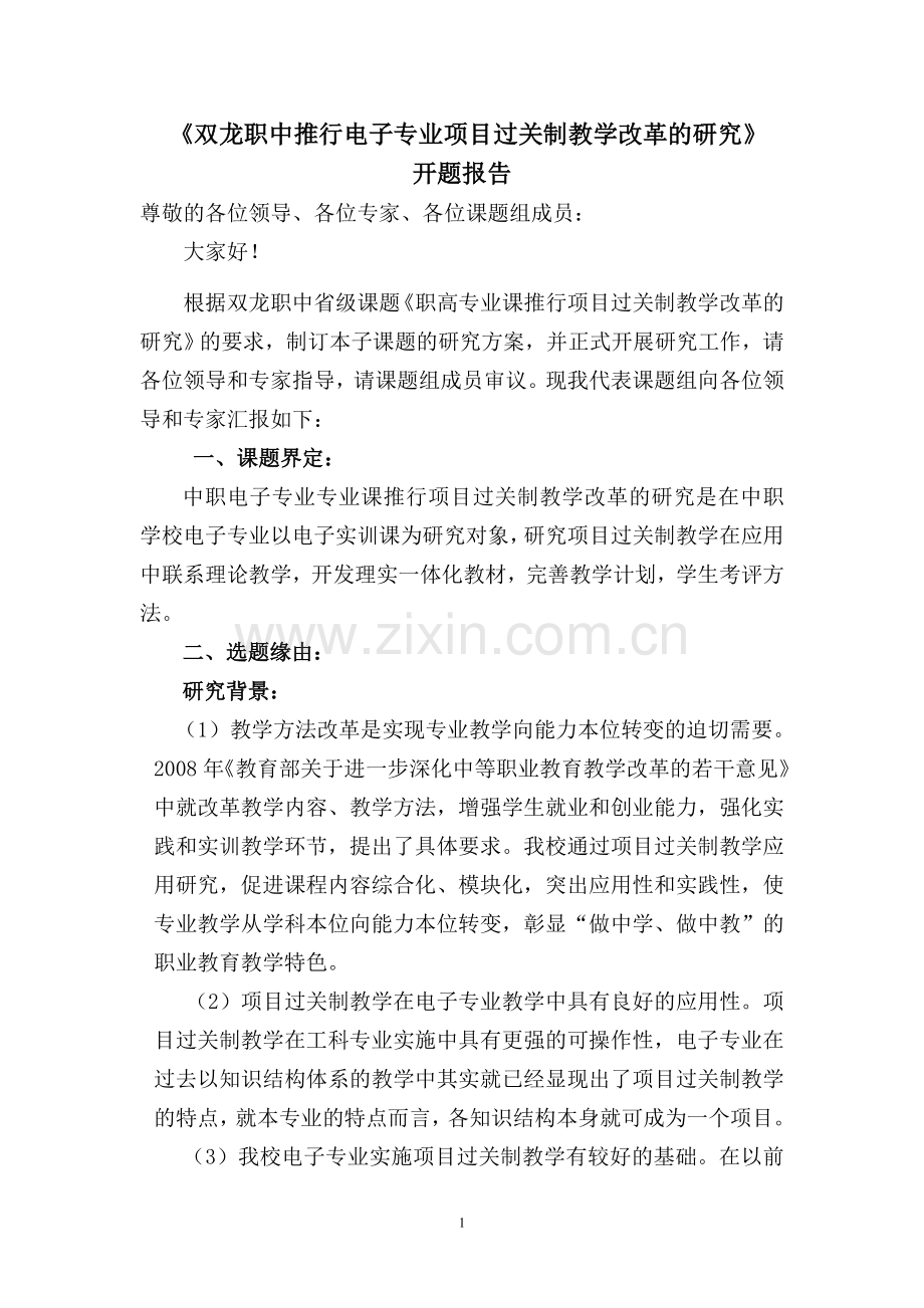 双职推行电子专业项目过关制教学改革的研究.doc_第1页