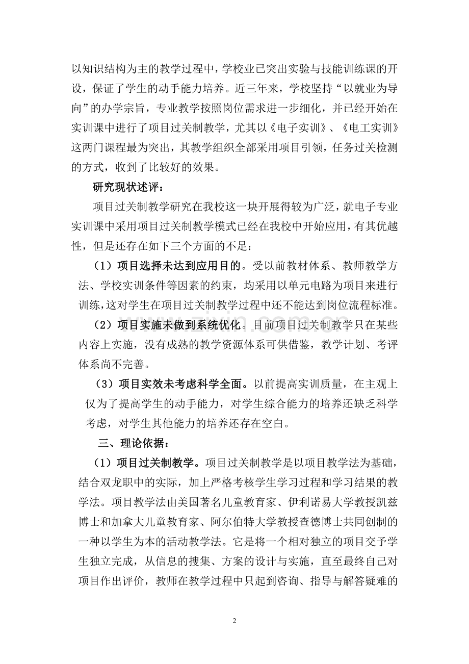 双职推行电子专业项目过关制教学改革的研究.doc_第2页