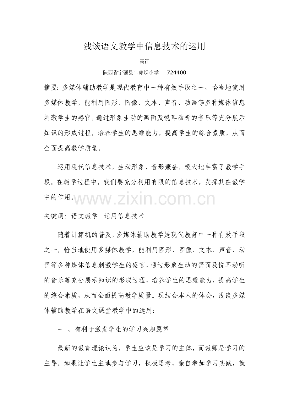 浅谈语文教学中信息技术的运用.doc_第1页