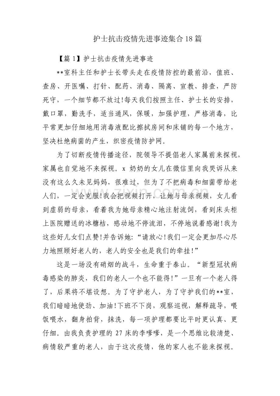 护士抗击疫情先进事迹集合18篇.pdf_第1页