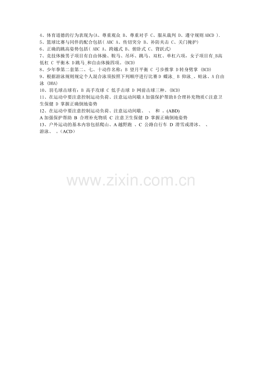 中考体育理论.doc_第2页