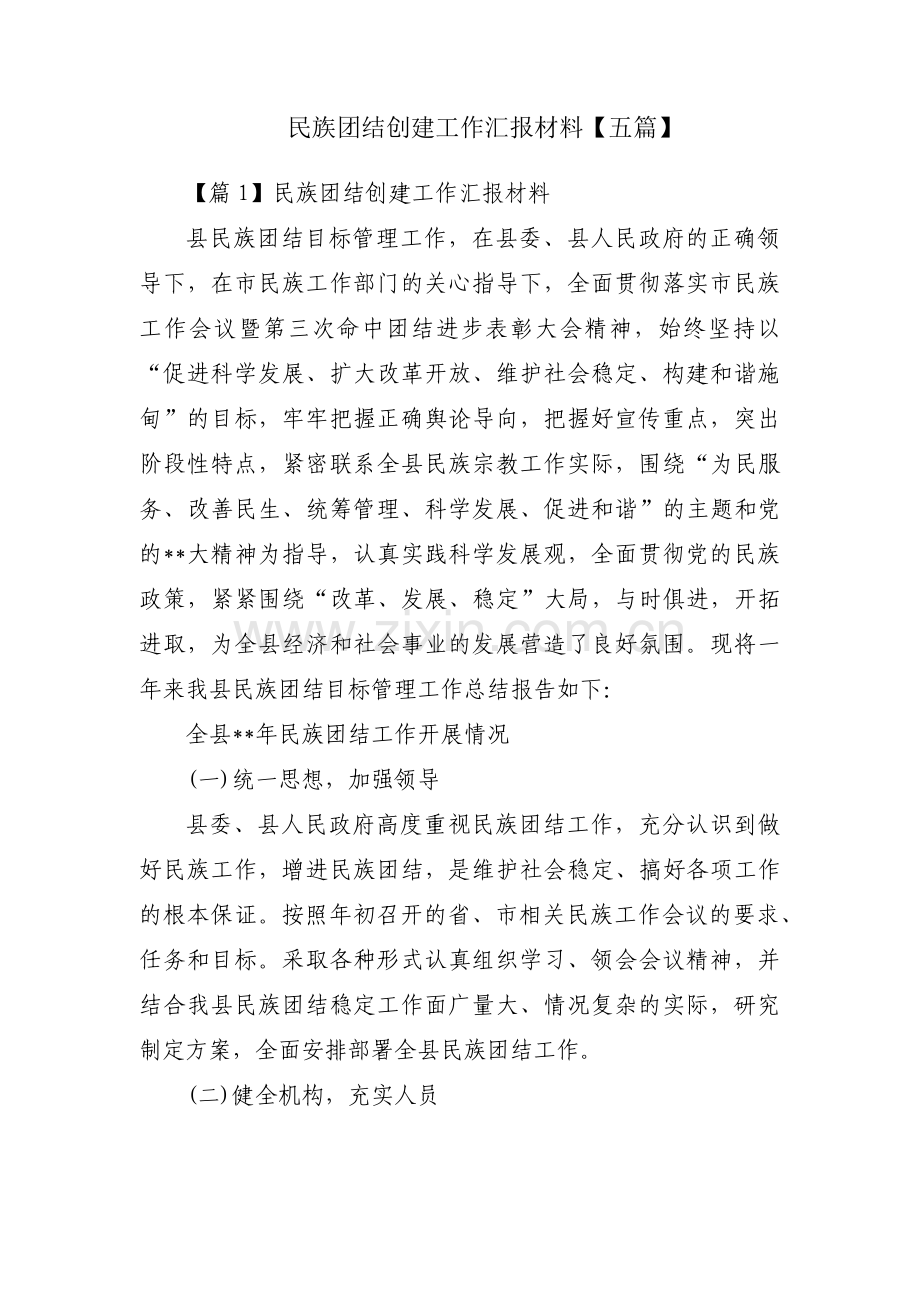 民族团结创建工作汇报材料【五篇】.pdf_第1页