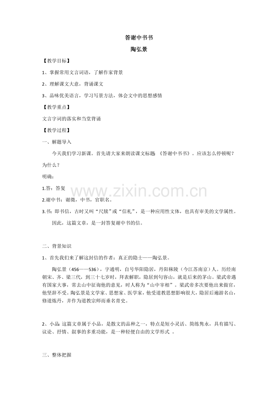 答谢中书书-详案.docx_第1页