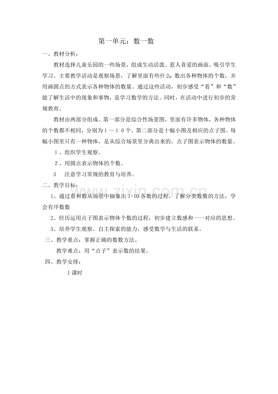 一年级数学上册第一单元教材分析.doc_第1页