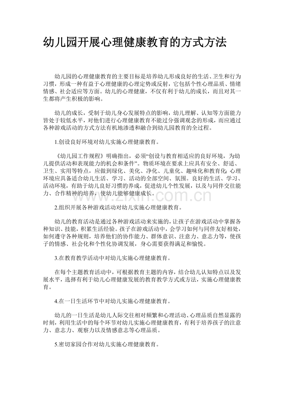 幼儿园开展心理健康教育的方式方法.doc_第1页