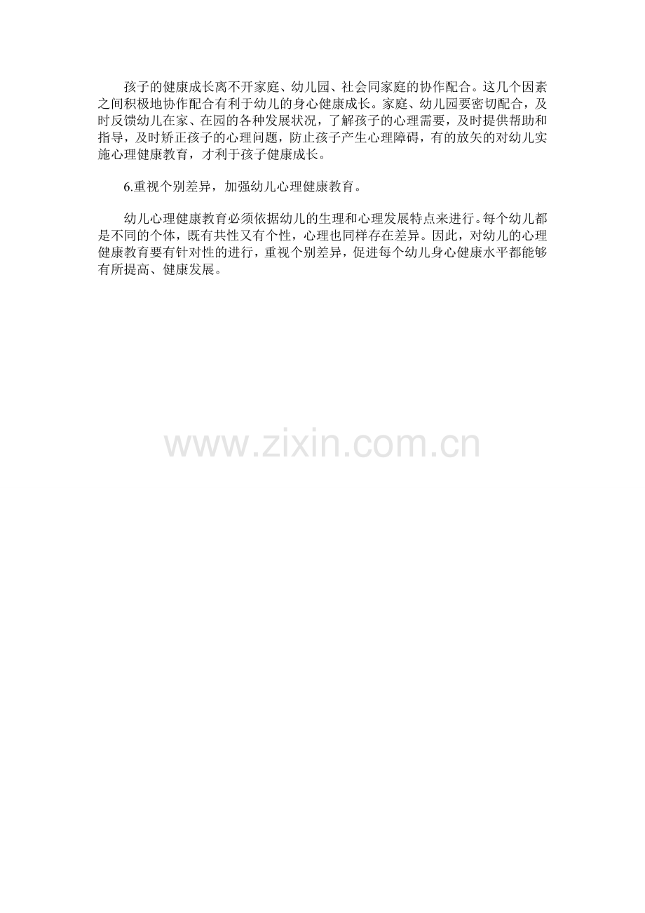 幼儿园开展心理健康教育的方式方法.doc_第2页