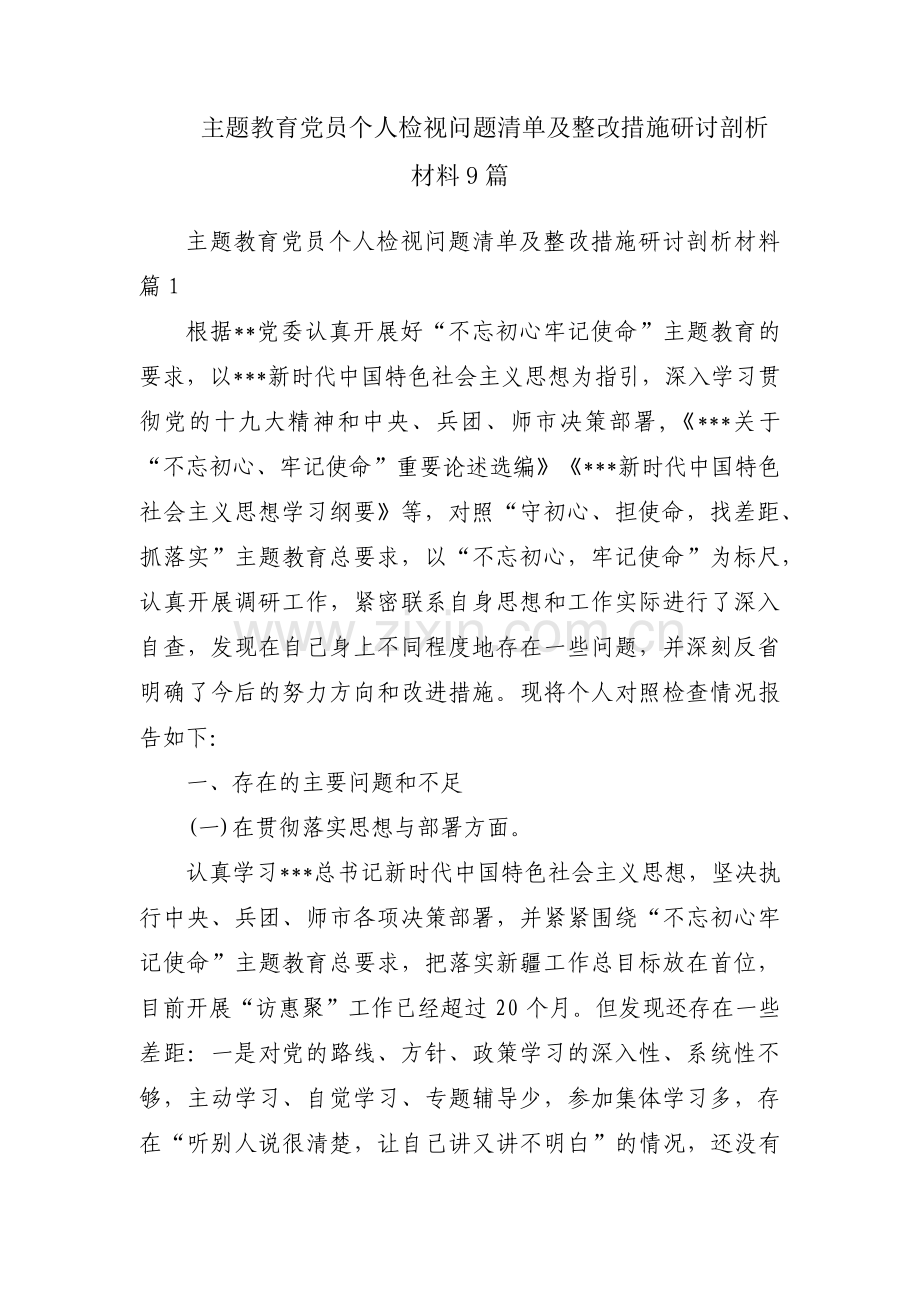 主题教育党员个人检视问题清单及整改措施研讨剖析材料9篇.pdf_第1页