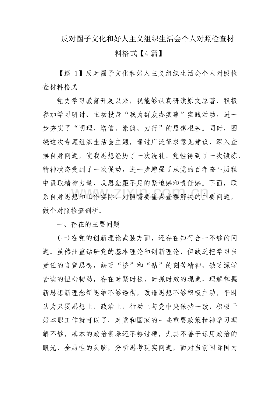 反对圈子文化和好人主义组织生活会个人对照检查材料格式【4篇】.pdf_第1页