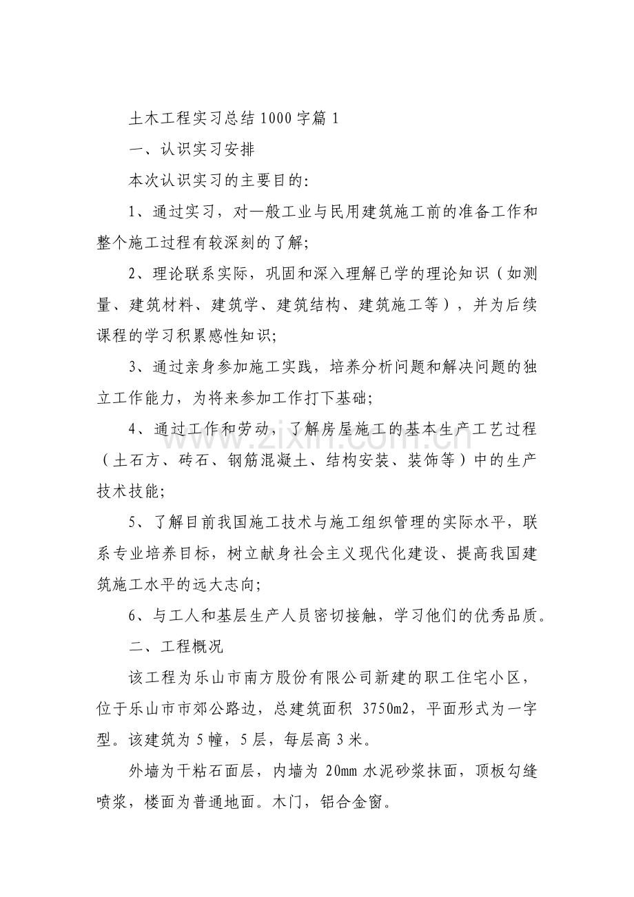 关于土木工程实习总结1000字【六篇】.pdf_第1页