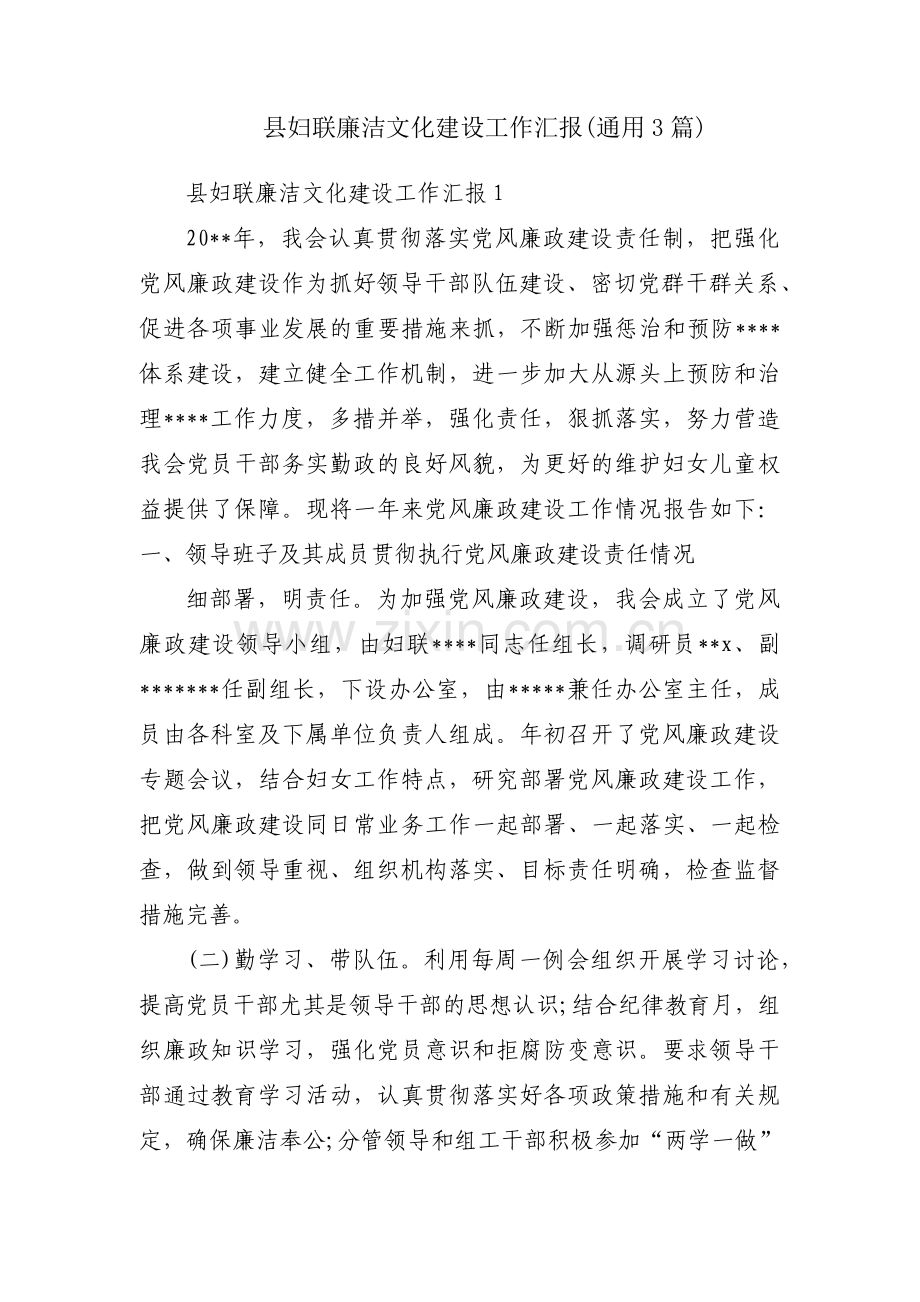 县妇联廉洁文化建设工作汇报(通用3篇).pdf_第1页