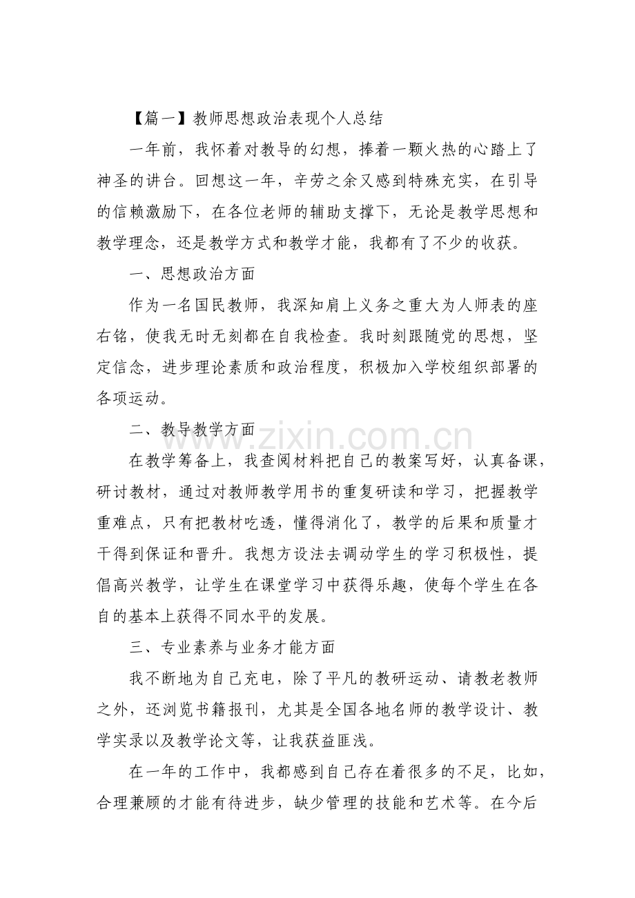 关于教师思想政治表现个人总结【三篇】.pdf_第1页
