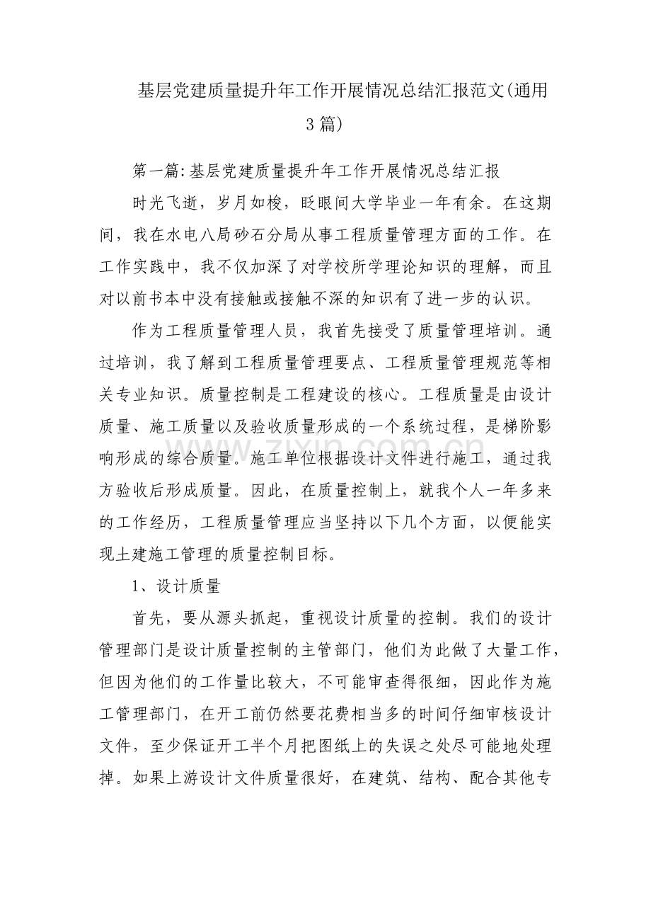 基层党建质量提升年工作开展情况总结汇报范文(通用3篇).pdf_第1页