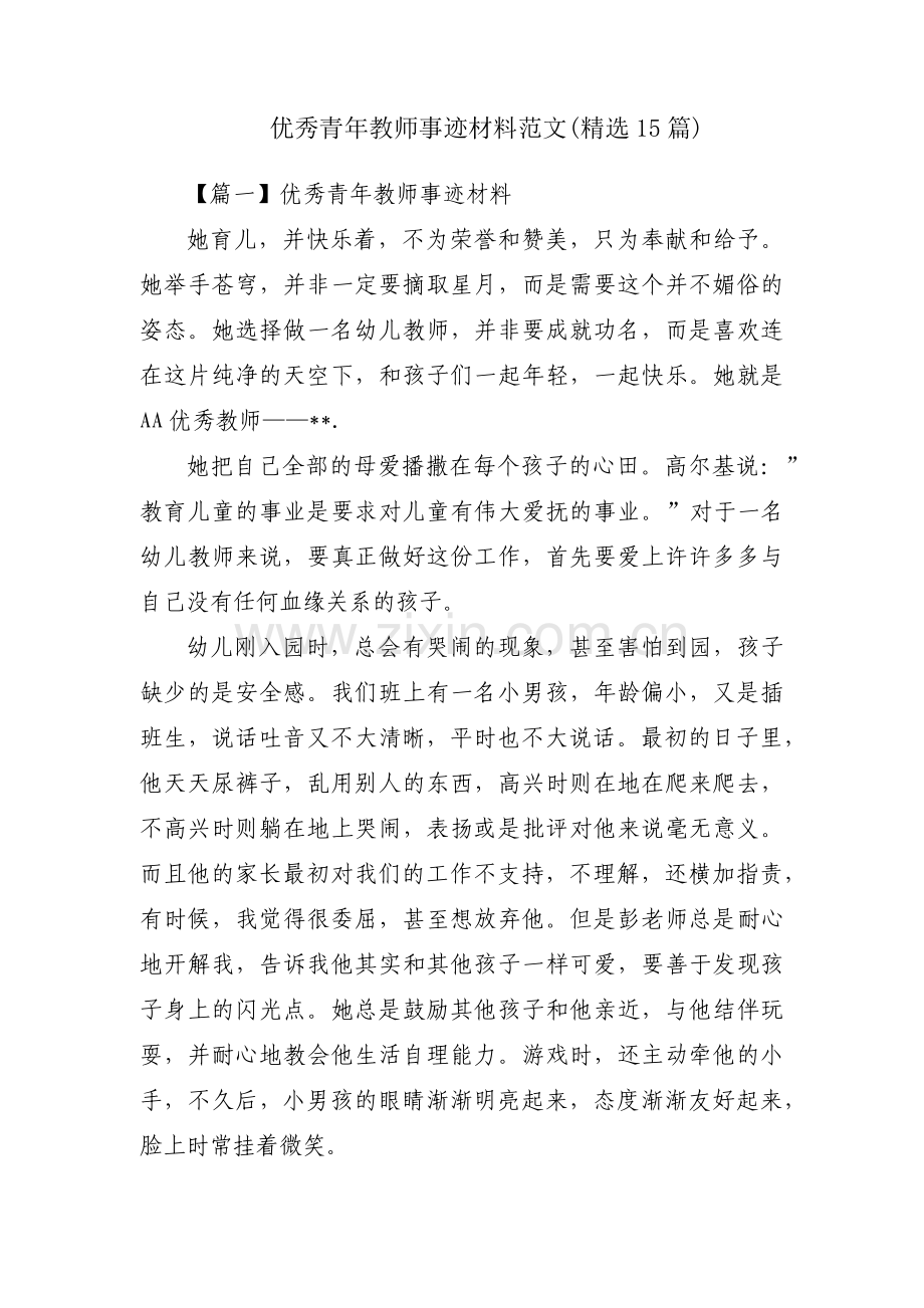 优秀青年教师事迹材料范文(15篇).pdf_第1页