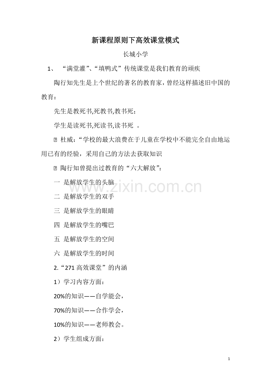 新课程原则下高效课堂模式.docx_第1页