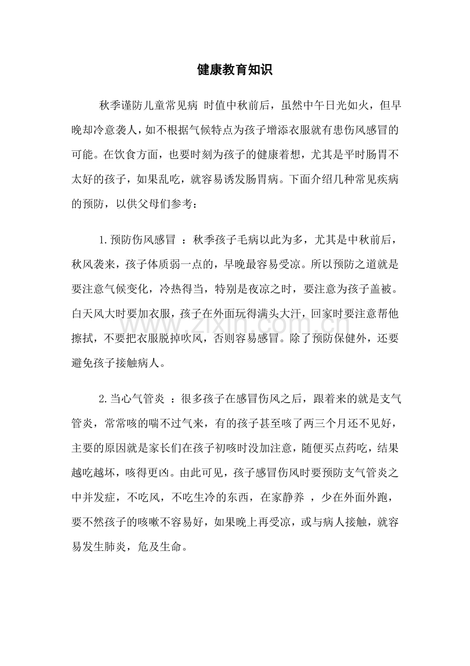 秋季幼儿疾病预防.doc_第1页