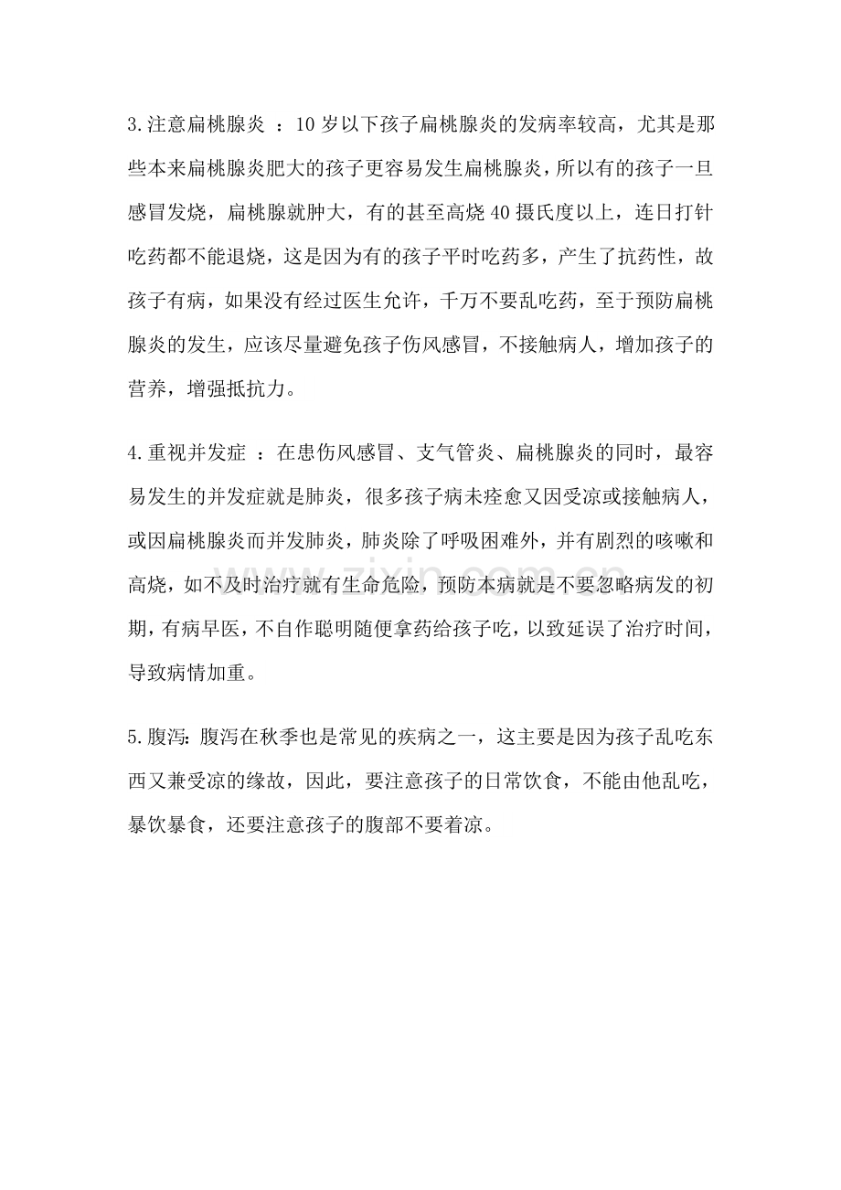 秋季幼儿疾病预防.doc_第2页