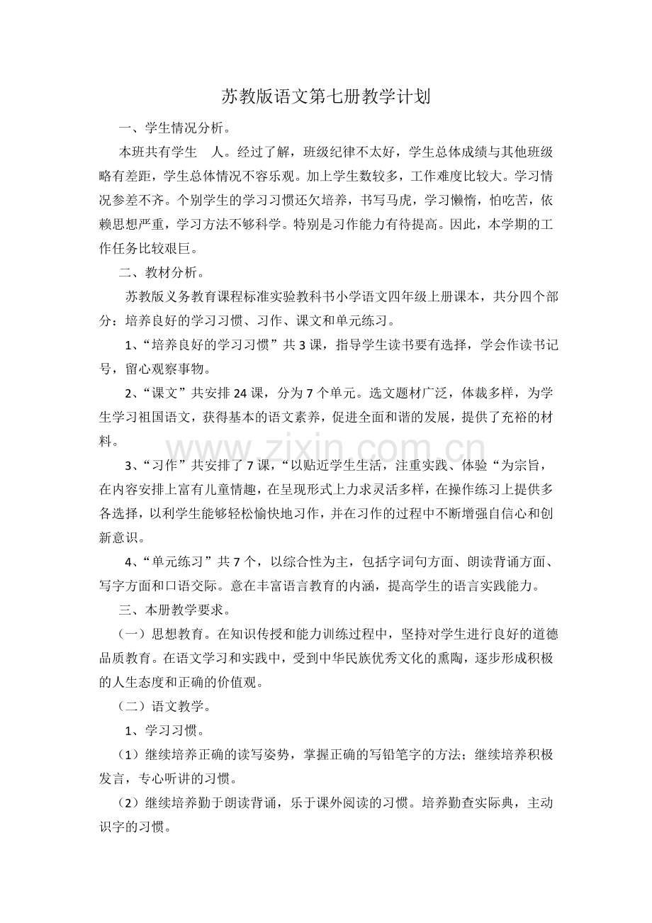 苏教版语文第七册教学计划.doc_第1页