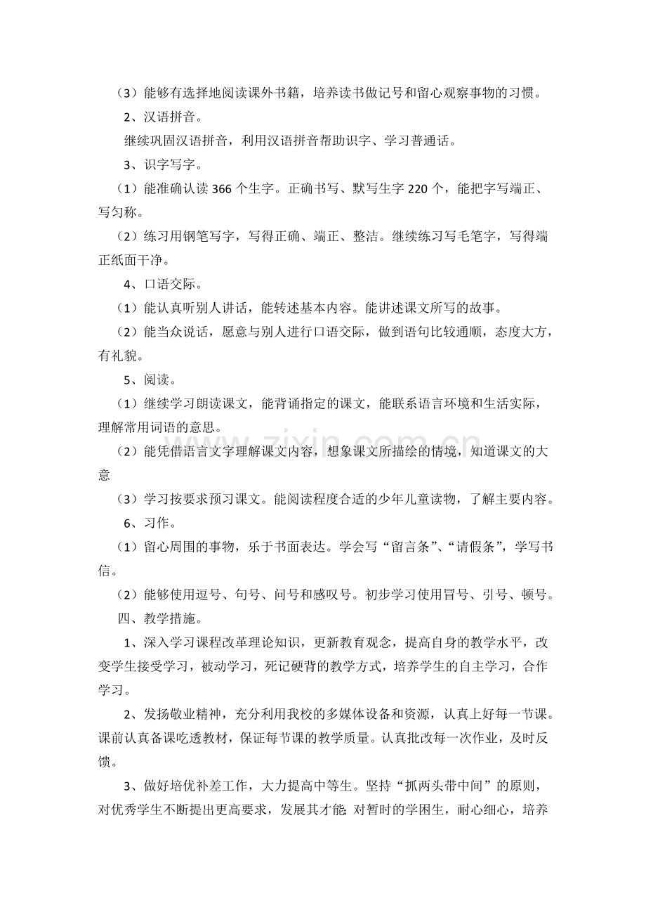 苏教版语文第七册教学计划.doc_第2页