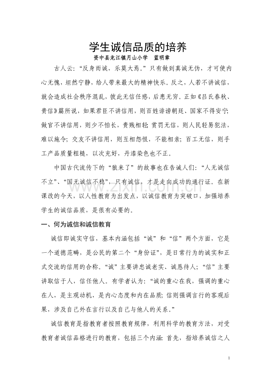 学生诚信品质的培养.doc_第1页