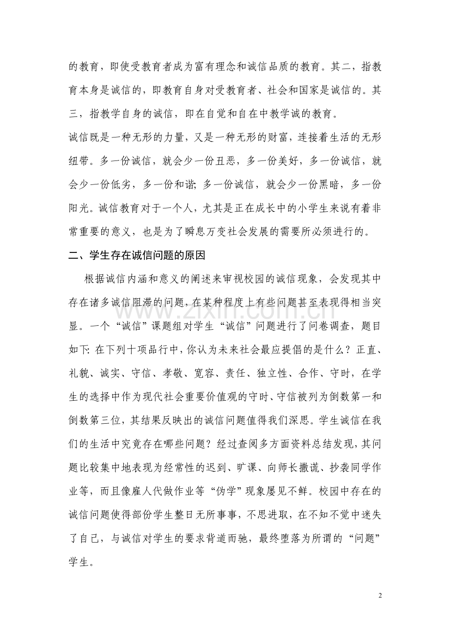 学生诚信品质的培养.doc_第2页