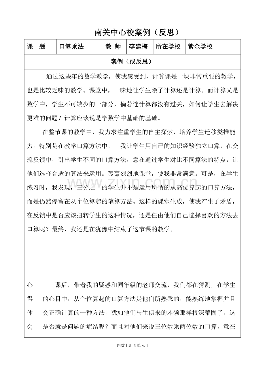 四年级三单元案例（反思）一.doc_第1页